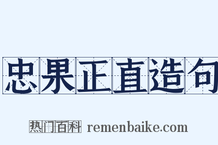 忠果正直造句是什么意思的图片